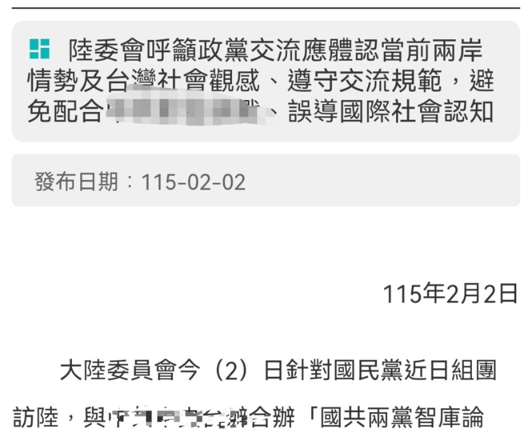 现在知道着急了？陆委会：国共智库交流不可替代官方沟通2月3日，台湾陆委会发