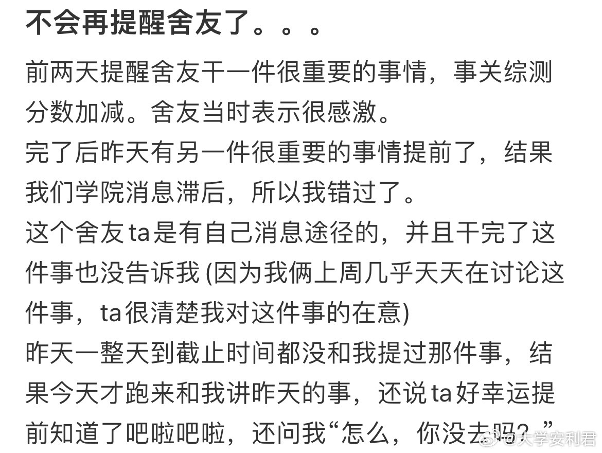 不会再提醒舍友了。​​​