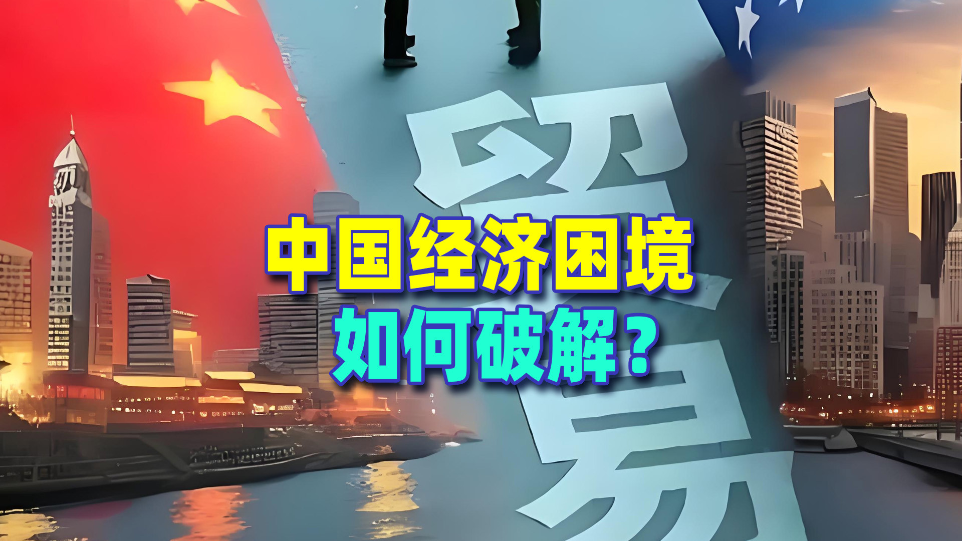 今天的中国,是关税壁垒的最大受害国,如何破局?
