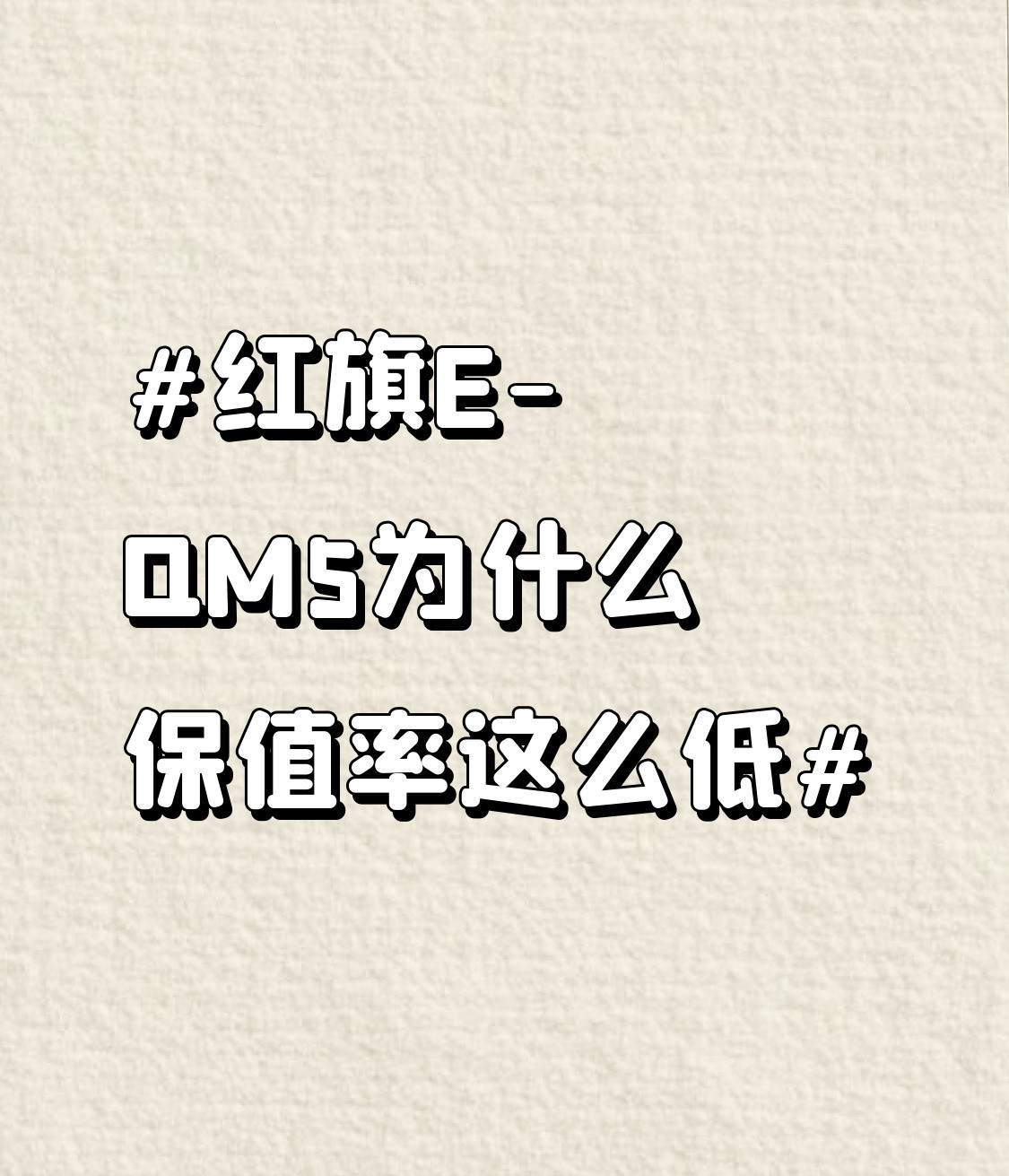 说下红旗E-QM5的保值率，低到我身边开这款车当家用代步的朋友都吐槽到心累。现在二手车市场里，这款车