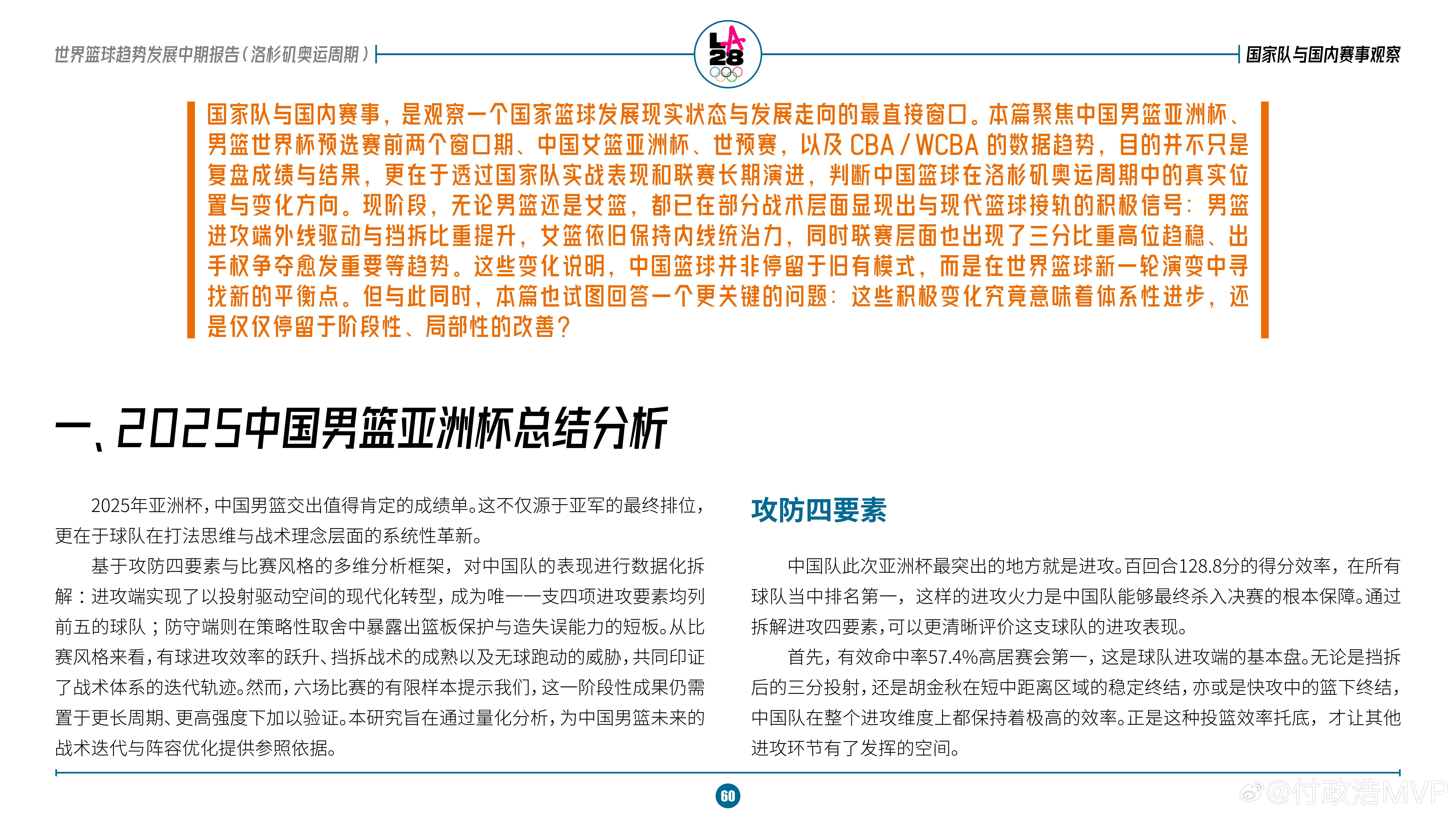 中国篮协发布的《世界篮球发展中期报告（洛杉矶奥运周期）》对中国男篮2025年亚洲