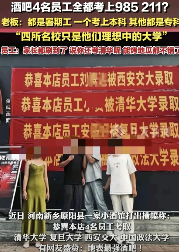 河南新乡一家酒吧挂出横幅4名员工都考上了985，211。事后酒吧老板赶紧出来辟谣