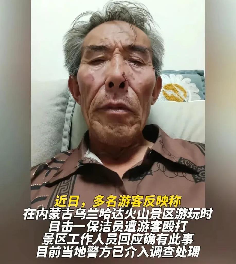 内蒙古遭殴打的保洁员已有68岁，是老党员兼退役军人，因在火山景区阻止乱扔烟雾棒，
