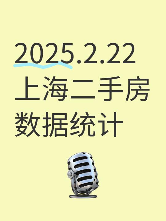 2025.2.22上海二手房数据统计