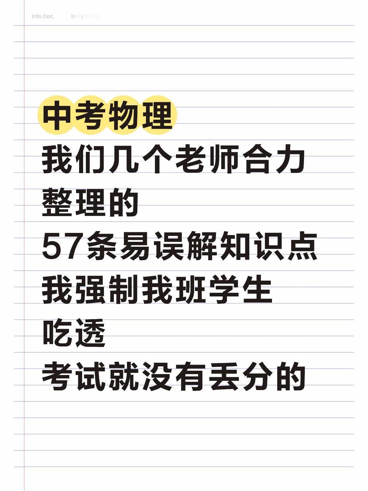 火箭班统一发的，中考物理易误解知识点‼️
