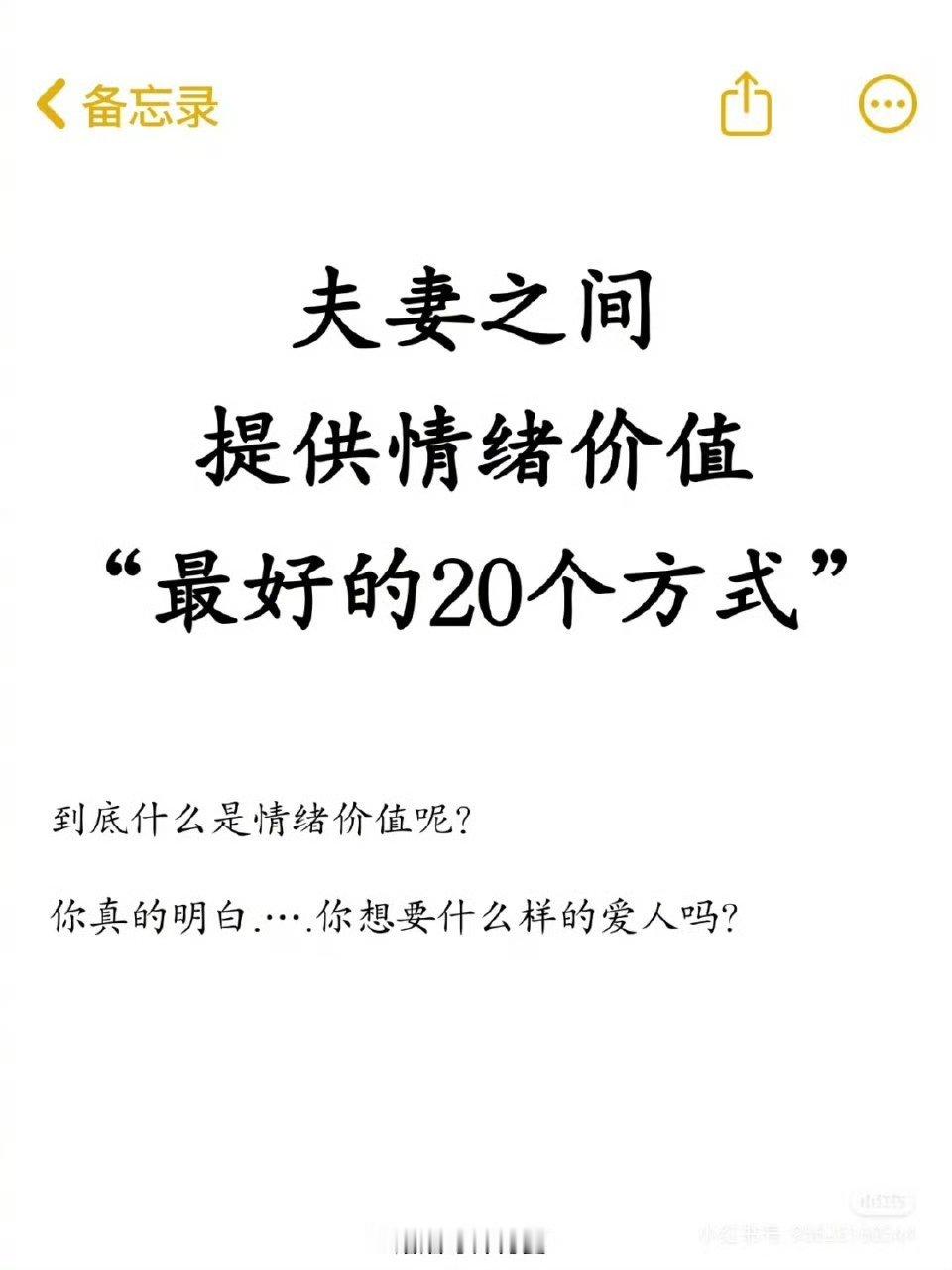夫妻之间提供情绪价值“最好的20个方式”​​​