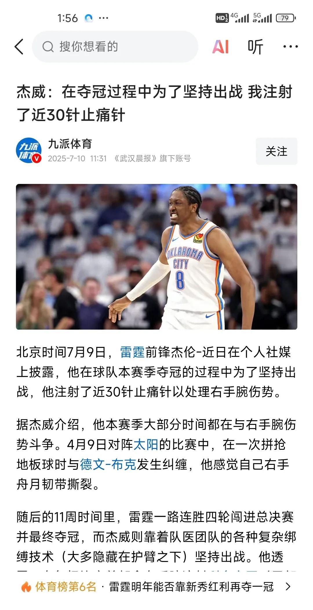 这是个狠人！为了总冠军注射30多针止痛针！雷霆杰伦说自己为了总冠军，注射了3