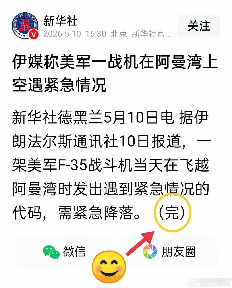 通常国社的稿子结尾都会带着“完”这个字，这条新闻带着“完”就很幽默。​​​