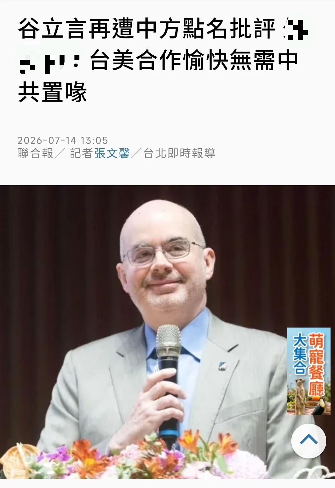 针对大陆本月第三次点名批评美国在台协会（AIT）处长谷立言，台湾外事部门发言人萧