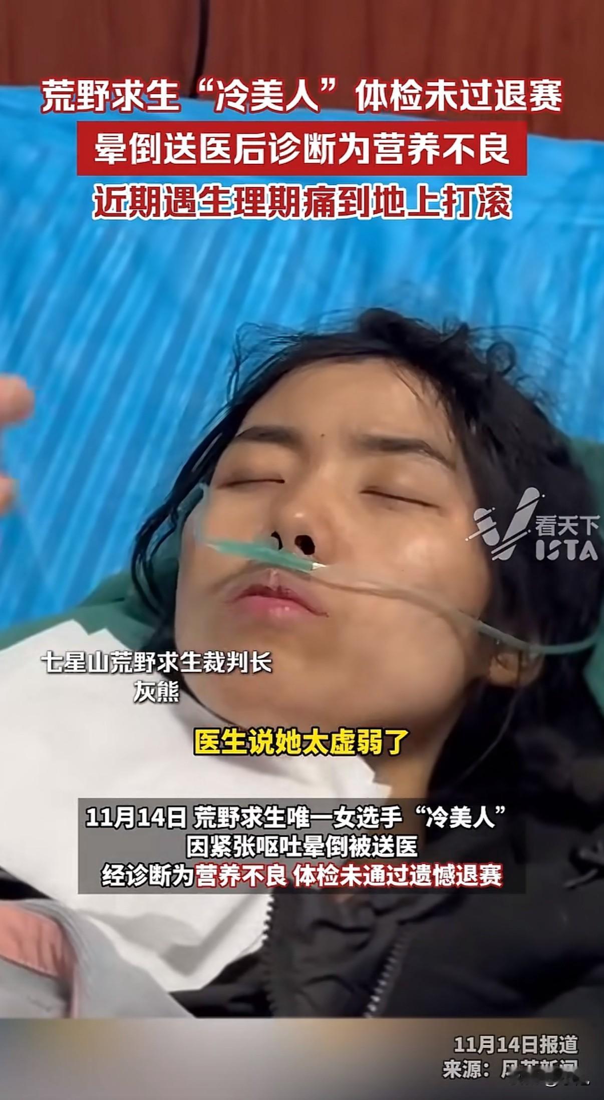 太可惜了！荒野求生最后一位女选手“冷美人”，因为严重营养不良被送医退赛了。说