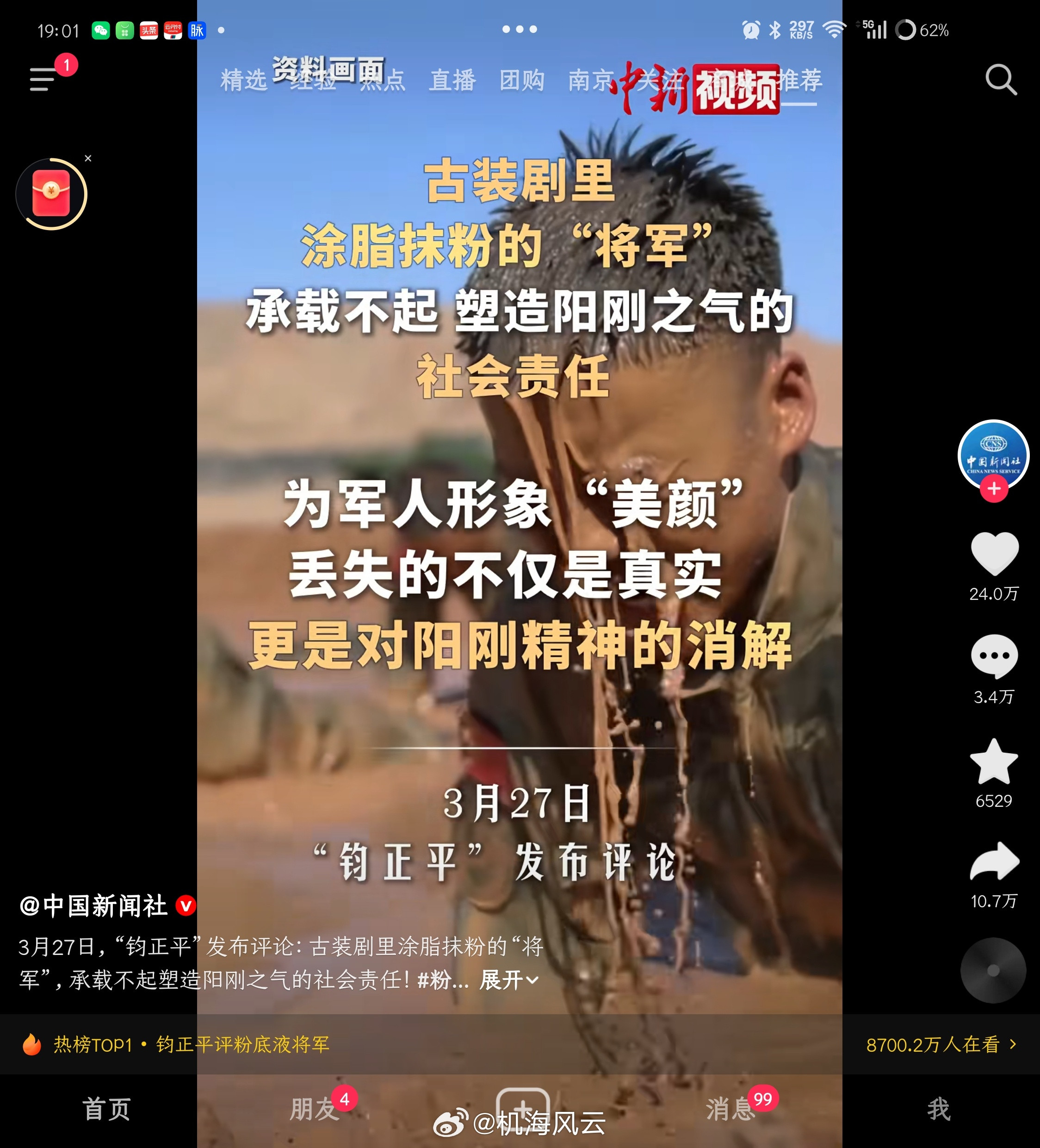 钧正平、人民日报、中国新闻社齐发声！“粉底液将军”歪风邪气当休矣！