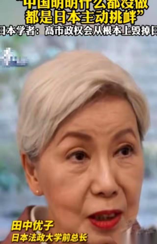 日本法政大学前校长，一个70多岁的老太太，田中优子，对着镜头，扔下了一句让整个日