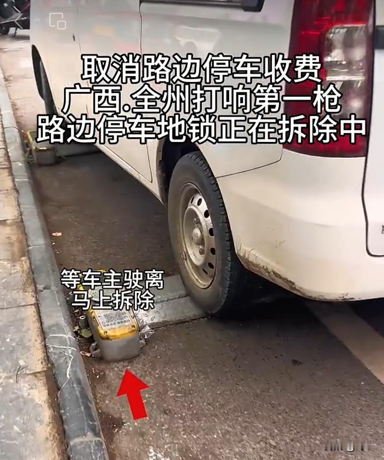 广西全州取消路边停车收费。广西全州取消路边收费，拆除公共道路停车位地锁及收费监