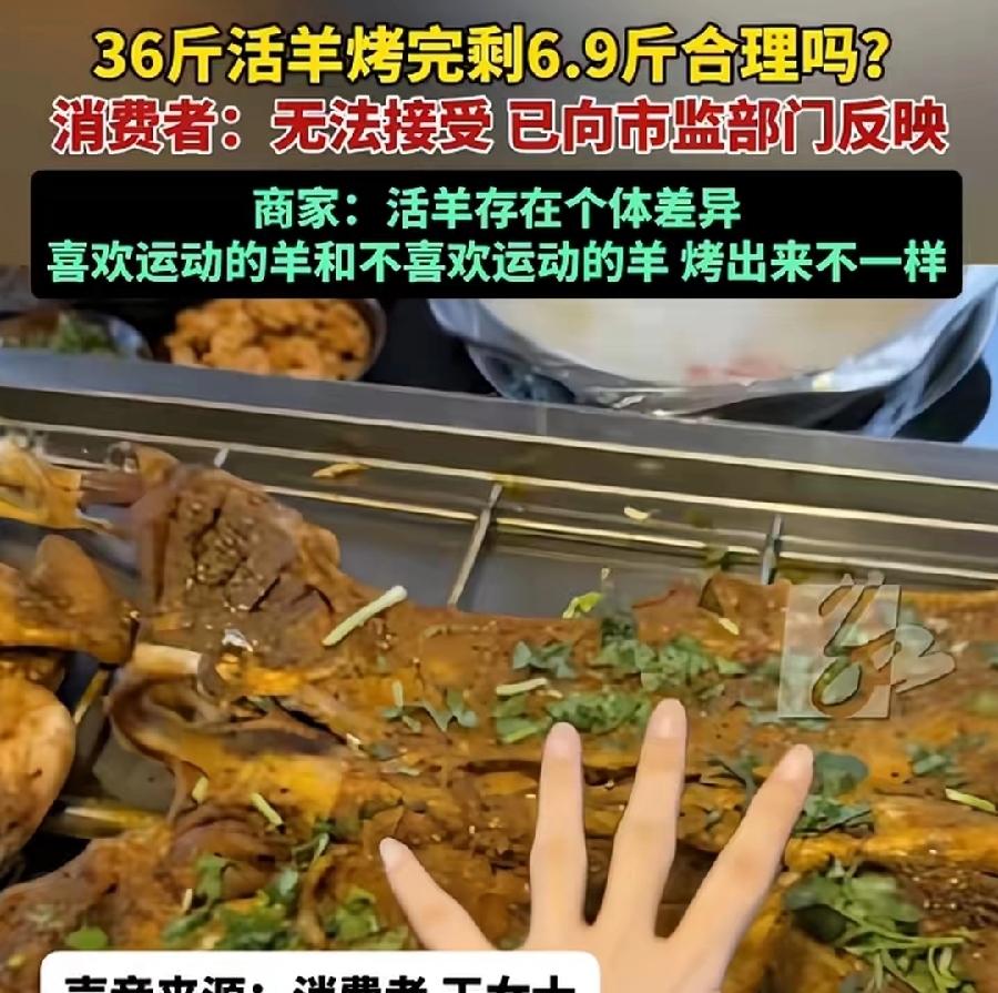 重庆1188元套餐36斤活羊烤完剩6.9斤。女顾客质疑商家偷工减料、缺斤少两。正