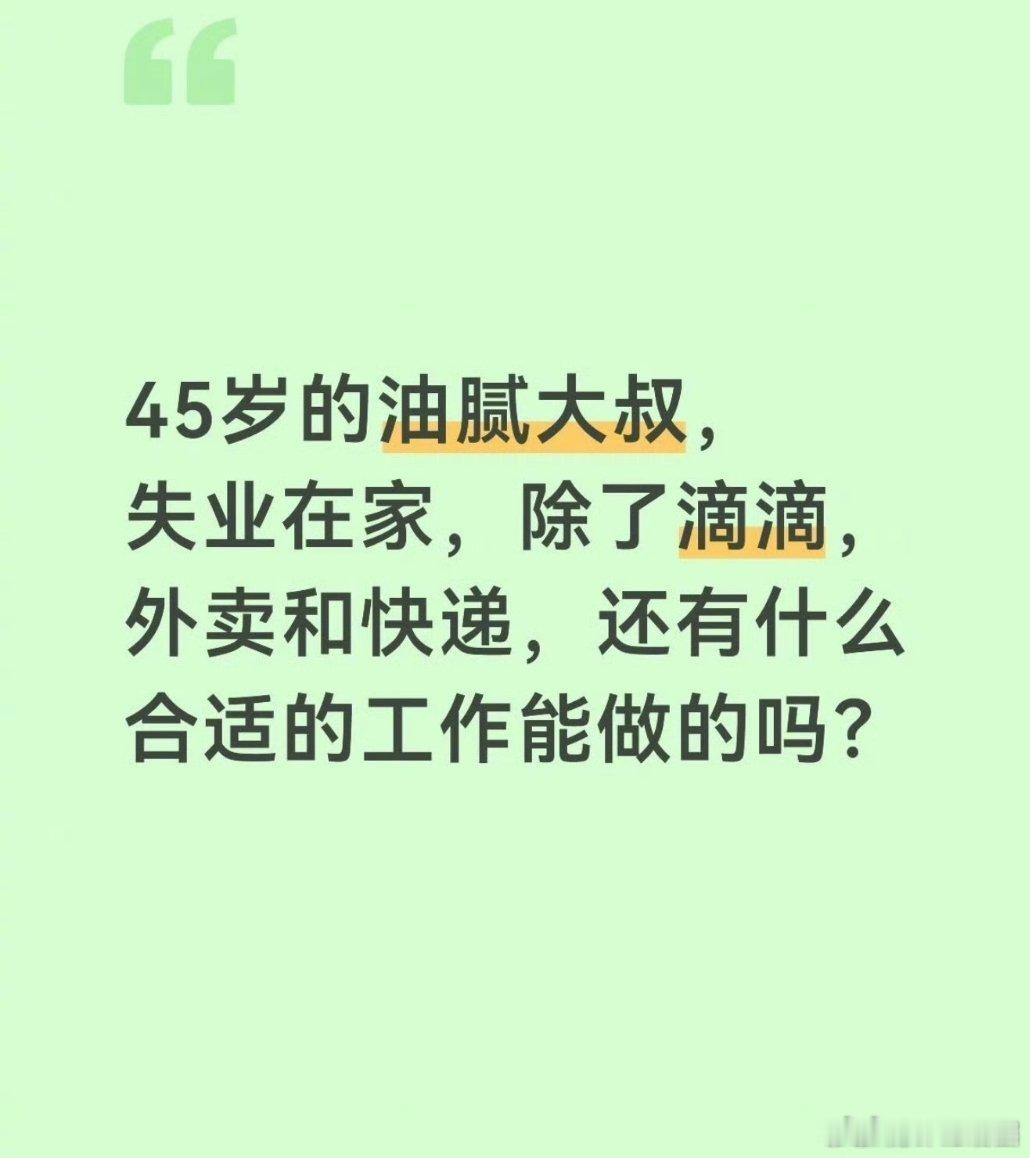 45岁失业后可以做什么工作？​​​