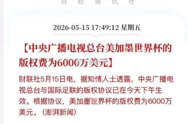 央视6000万美元拿下世界杯版权感谢国足吧，国足机智地多次不出线，让国际足