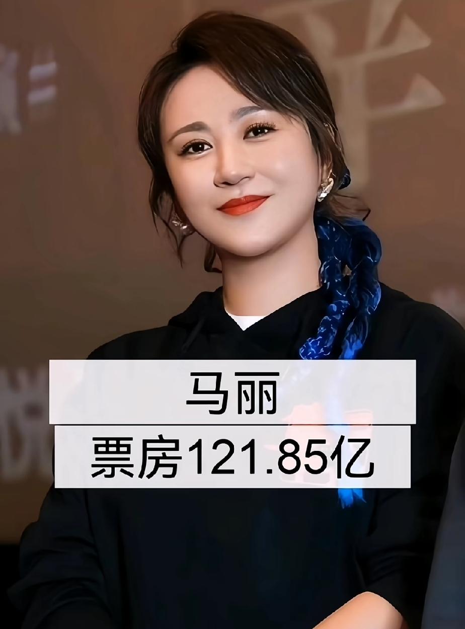 中国电影票房最高的几位女明星，你最喜欢哪一位呢？第一位马丽