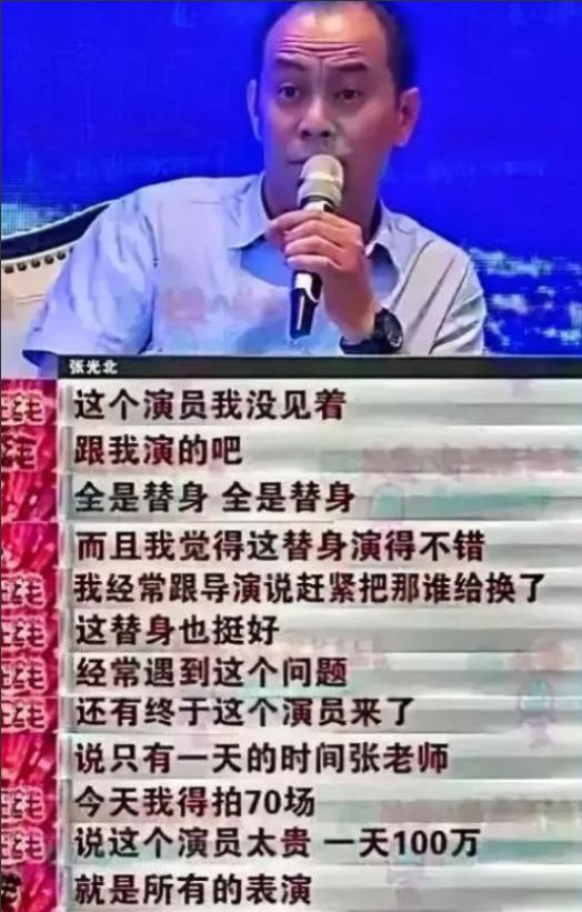 2004年，张光北和小鲜肉合作，拍了70多天小鲜肉都没有现身，全部用替身拍，到了