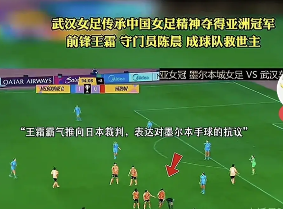 王霜为了提醒裁判看对方禁区内防守手球，推了裁判一个趔趄，虽然领到一张黄牌，但是也