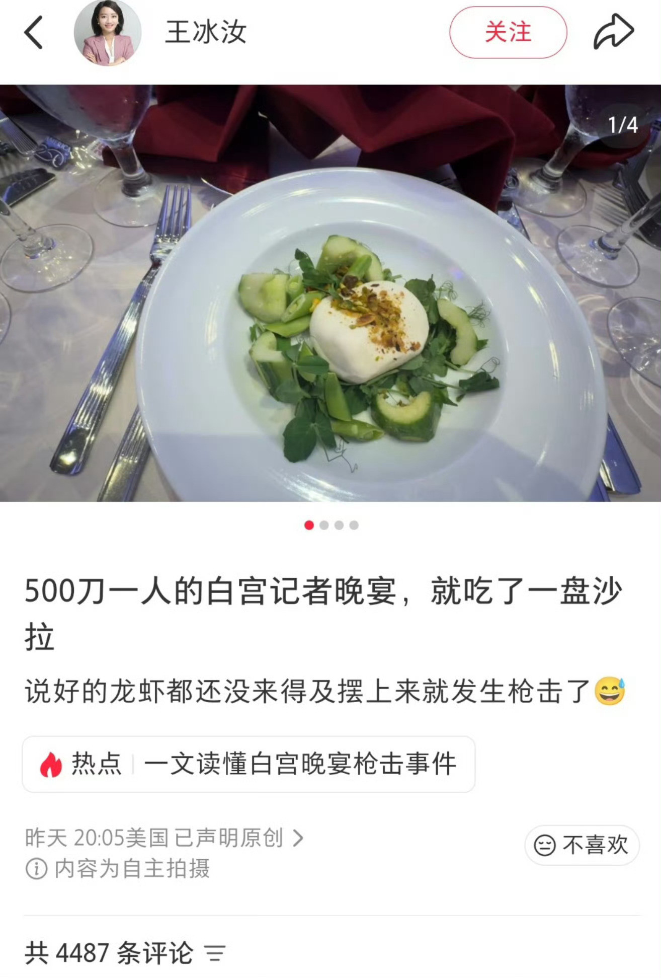 500美刀一人的白宫记者晚宴，就吃了一盘沙拉🥗……然后枪就响了！白宫晚宴枪击事