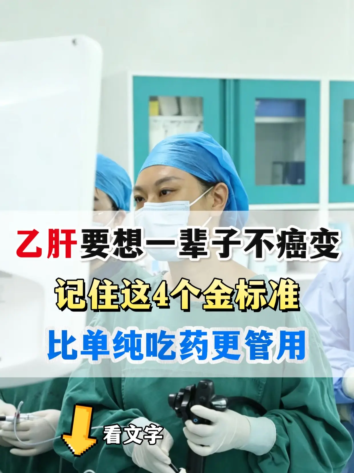 这4个你都达标了吗？。乙肝想一辈子不癌变，别光靠吃药硬扛，这4个金标准...