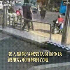 福建福安，推倒老人致其身亡的城管，当地说了，是临时工！知情人透露，老人70多岁，
