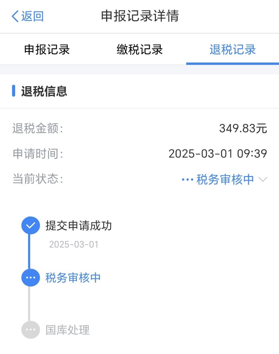 你应该退税还是补税可以退税了。[doge]我退了349。