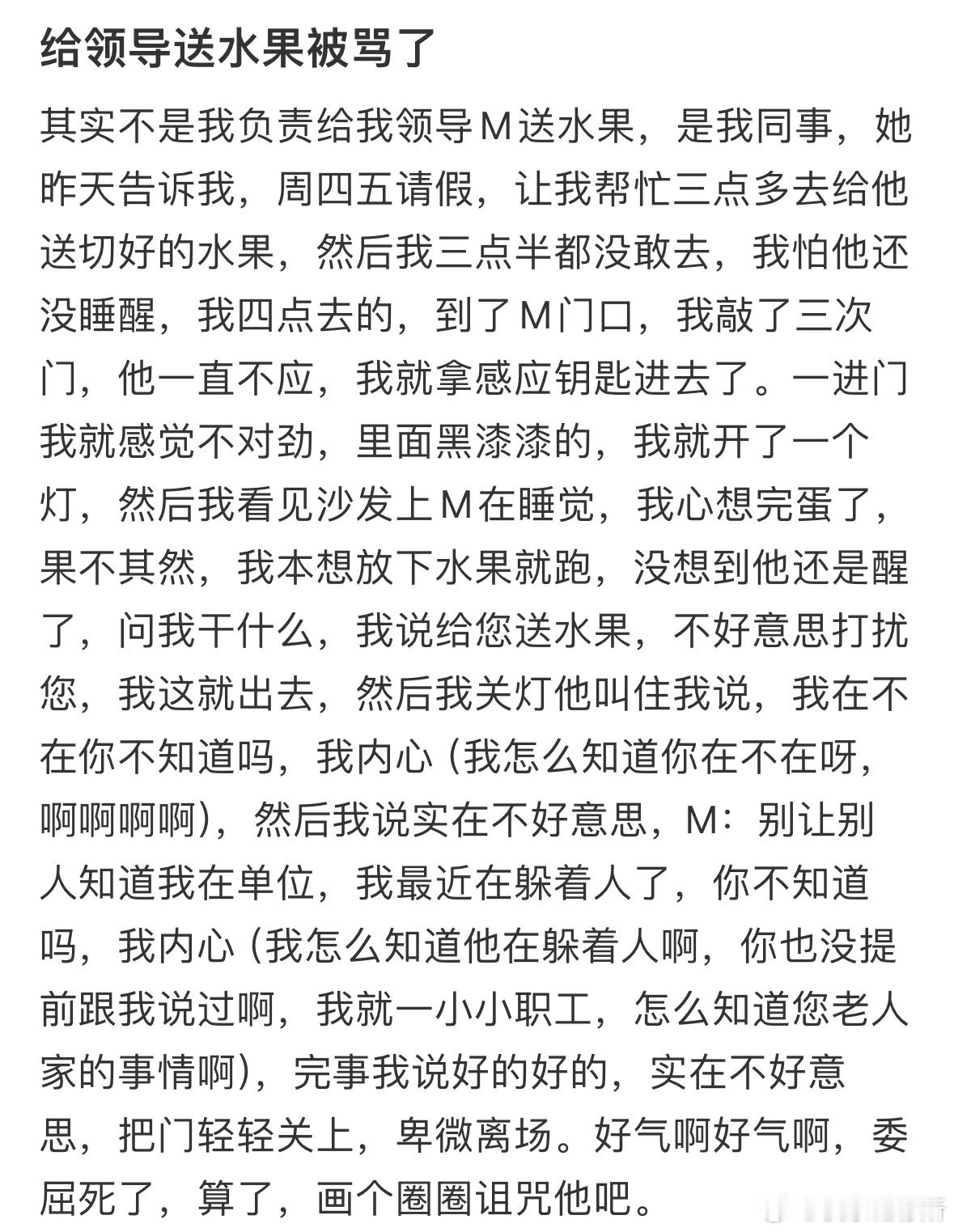 给领导送水果被骂了​​​
