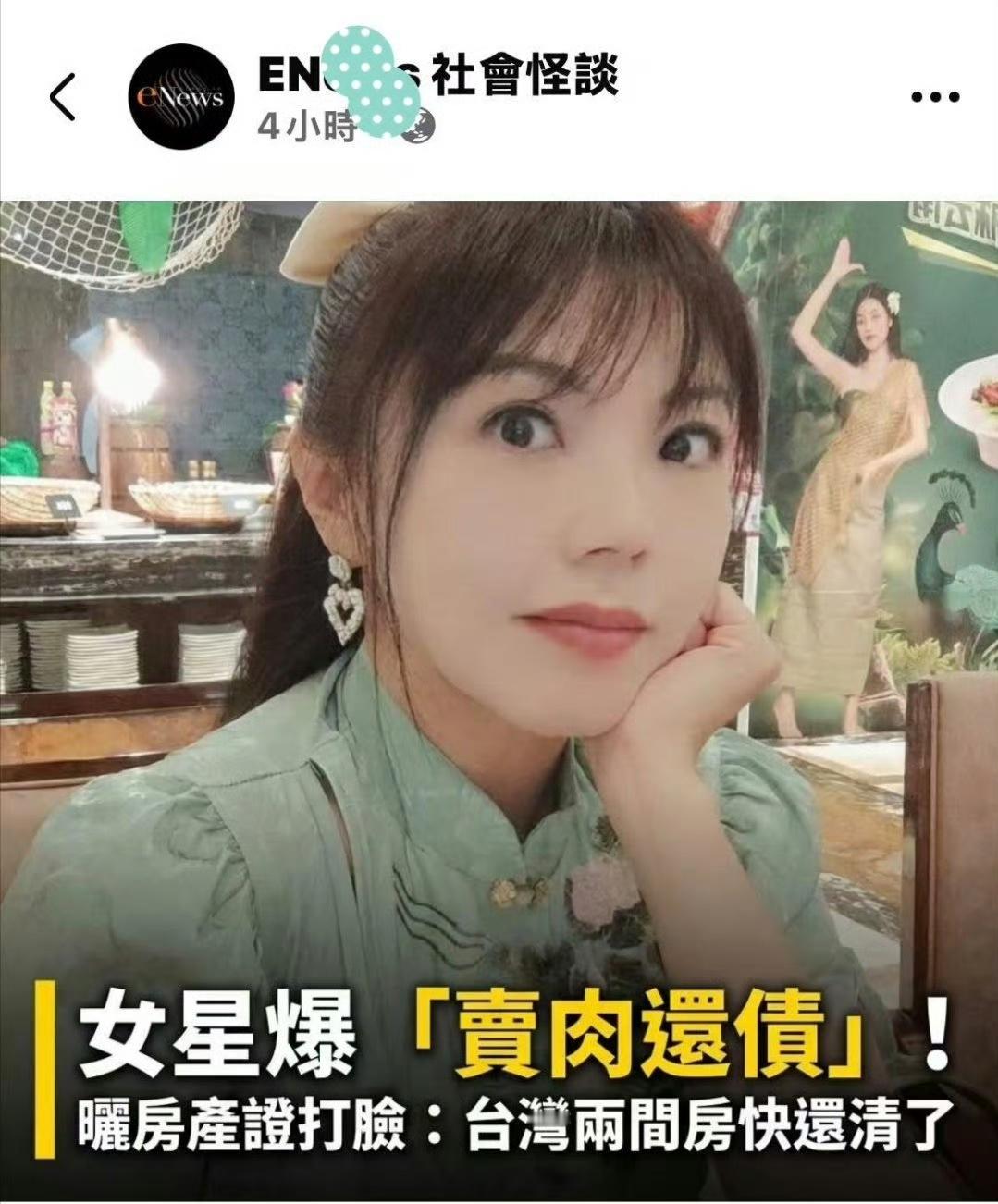 中国台湾省绿媒：传女星辛苦“卖肉还债”她如果真的过不下去，我估计很多台青就