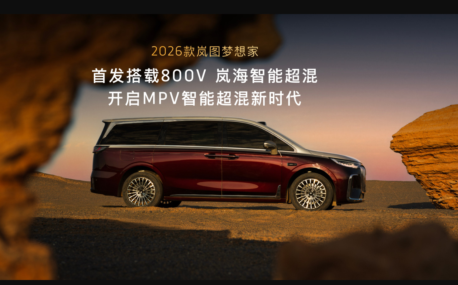 家人们，2026款岚图梦想家成都车展开启预售啦，预售价38.99万-45.99万