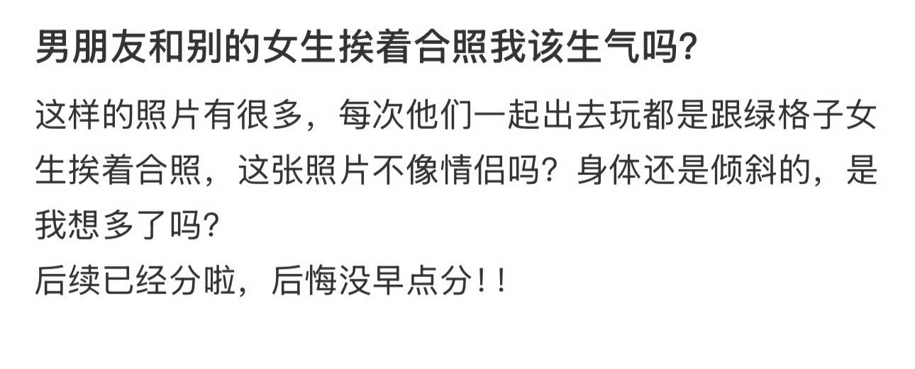 男朋友和别的女生挨着合照我该生气吗？​[汗][汗]​​​