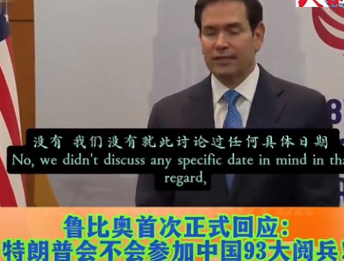快讯！美国国务卿卢比奥最新回应，特朗普能不能访华，能不能在9月3日来北京参加阅兵