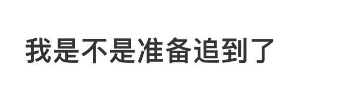我这是已经追到了吗？​​​