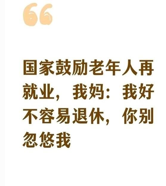 最近那个鼓励老人再就业的风，吹得挺大。一个姑娘，吃饭的时候就跟刚退休的妈提了一