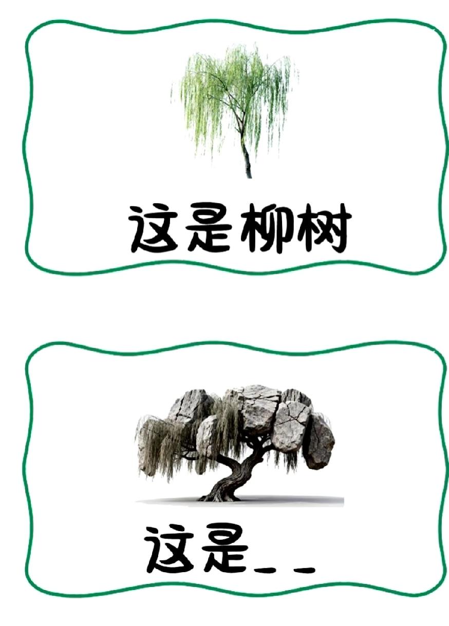 第一眼：这是柳树；第二眼：这是____？你的答案是不是和我一样“离谱又好笑”？