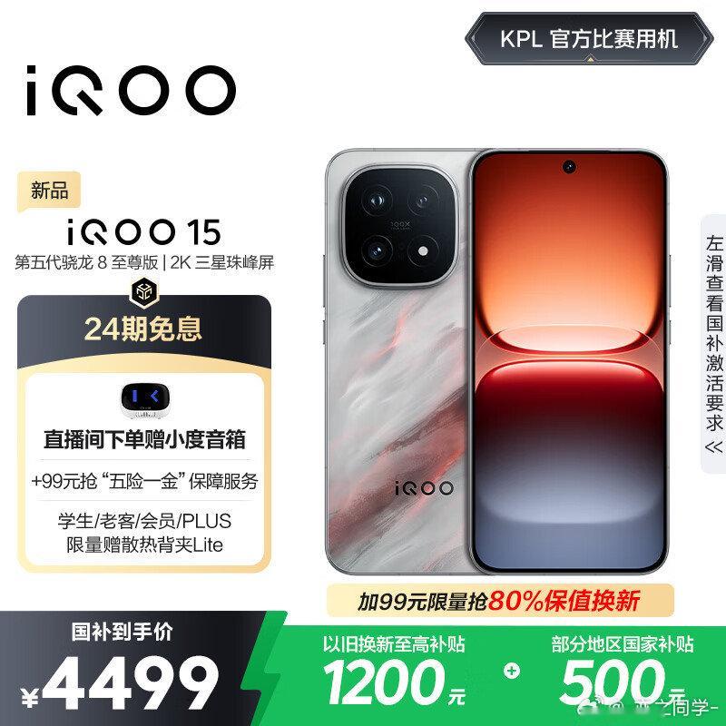 iQOO15正式发布，这次的核心升级点主要围绕屏幕、芯片性能和续航散热，实实