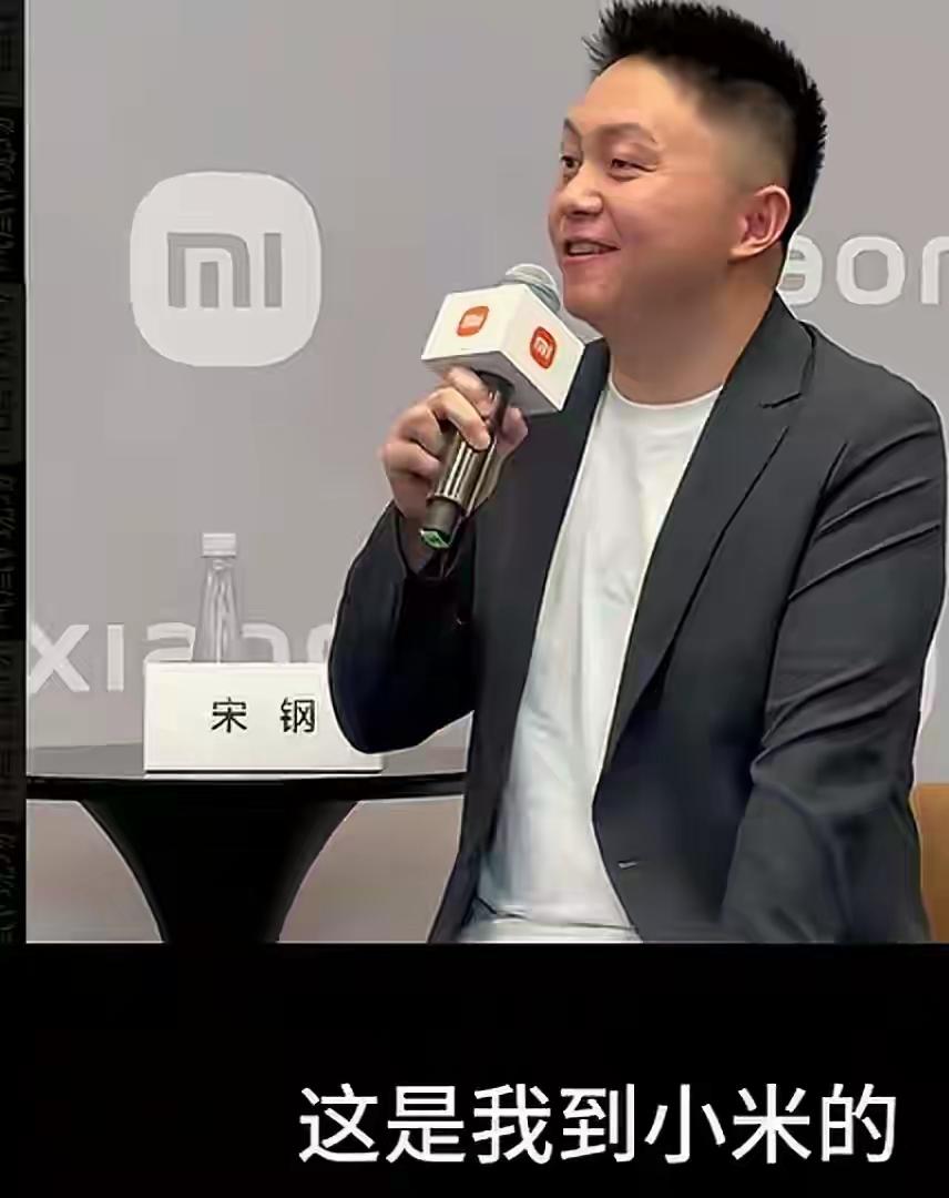 雷军又得到一员大将，他就是前特斯拉001号员工宋钢。他拥有通用、福特合计15年