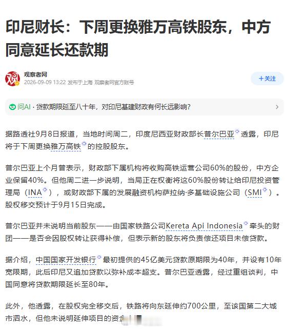多家印尼媒体报道，雅万高铁债务重组偿还期限延至80年。印尼财长普尔巴亚透露，经过