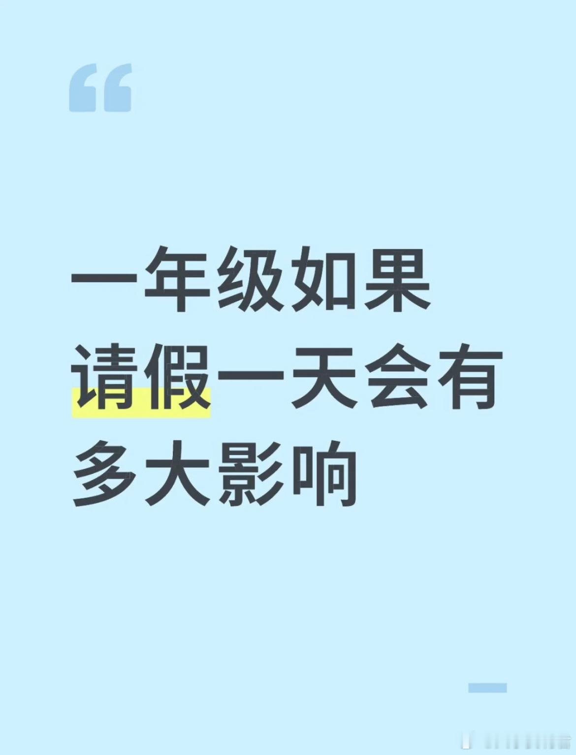 一年级如果请假一天能有多大影响呀​​​