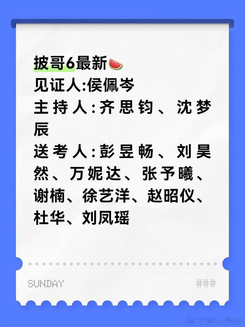 披哥6最新🍉见证人:侯佩岑主持人:齐思钧、沈梦辰送考人:彭昱畅、刘昊然、万妮达