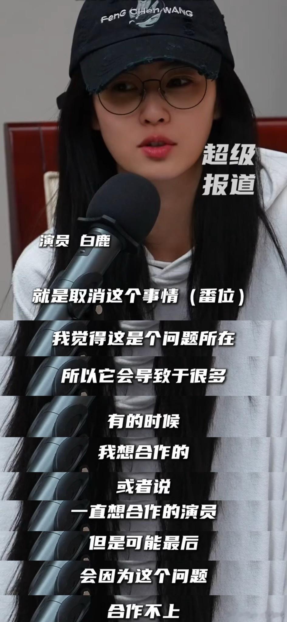 其实一看这里就懂得了因为一个采访直接开始拆词断章取义白鹿的意思👊🏻【可