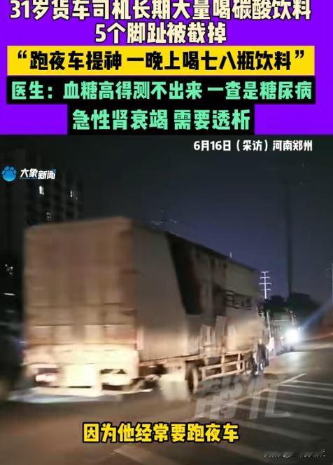 “太吓人！”河南，31岁货车司机常年跑车仅靠饮料提神，一晚上就能喝掉七八瓶！不料