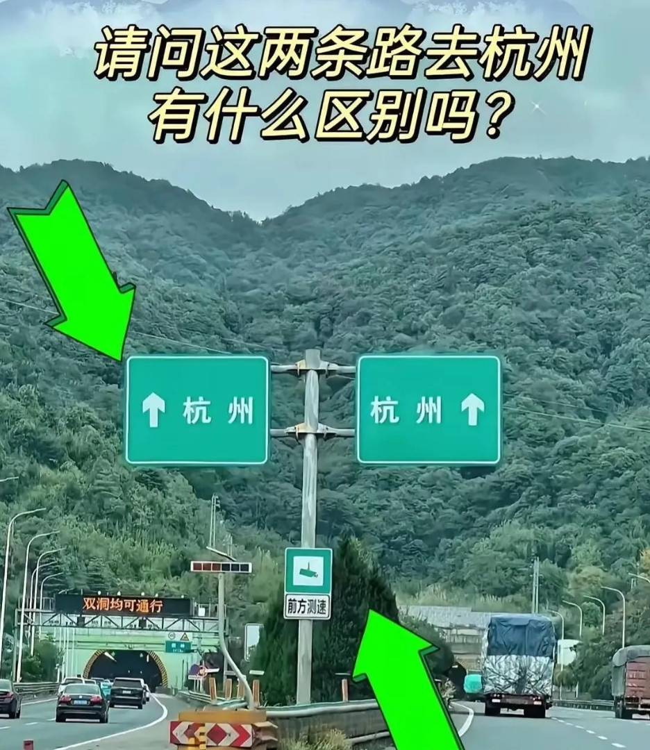 女朋友问我，怎么两个路标都是去杭州的我：因为左边的路是去杭州的女朋友：右边呢