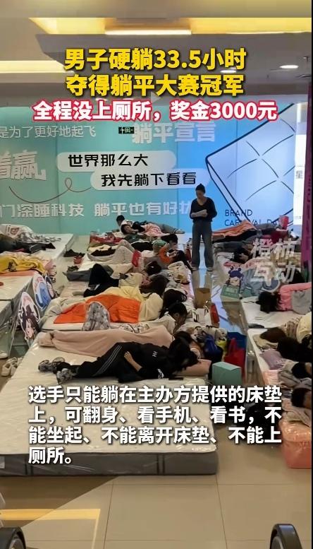 太会玩了！内蒙古包头市举办“躺平大赛”，一男子硬躺33.5小时，夺得躺平大赛的冠
