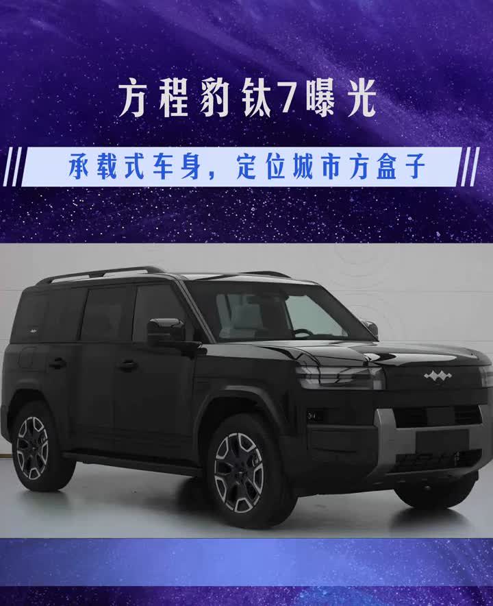 不同于豹5和豹8非承载式车身的硬派越野定位，也不同于承载式的纯电钛3紧凑型SUV