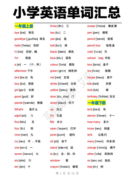 🚀小学英语词汇全收录！完整版来袭！