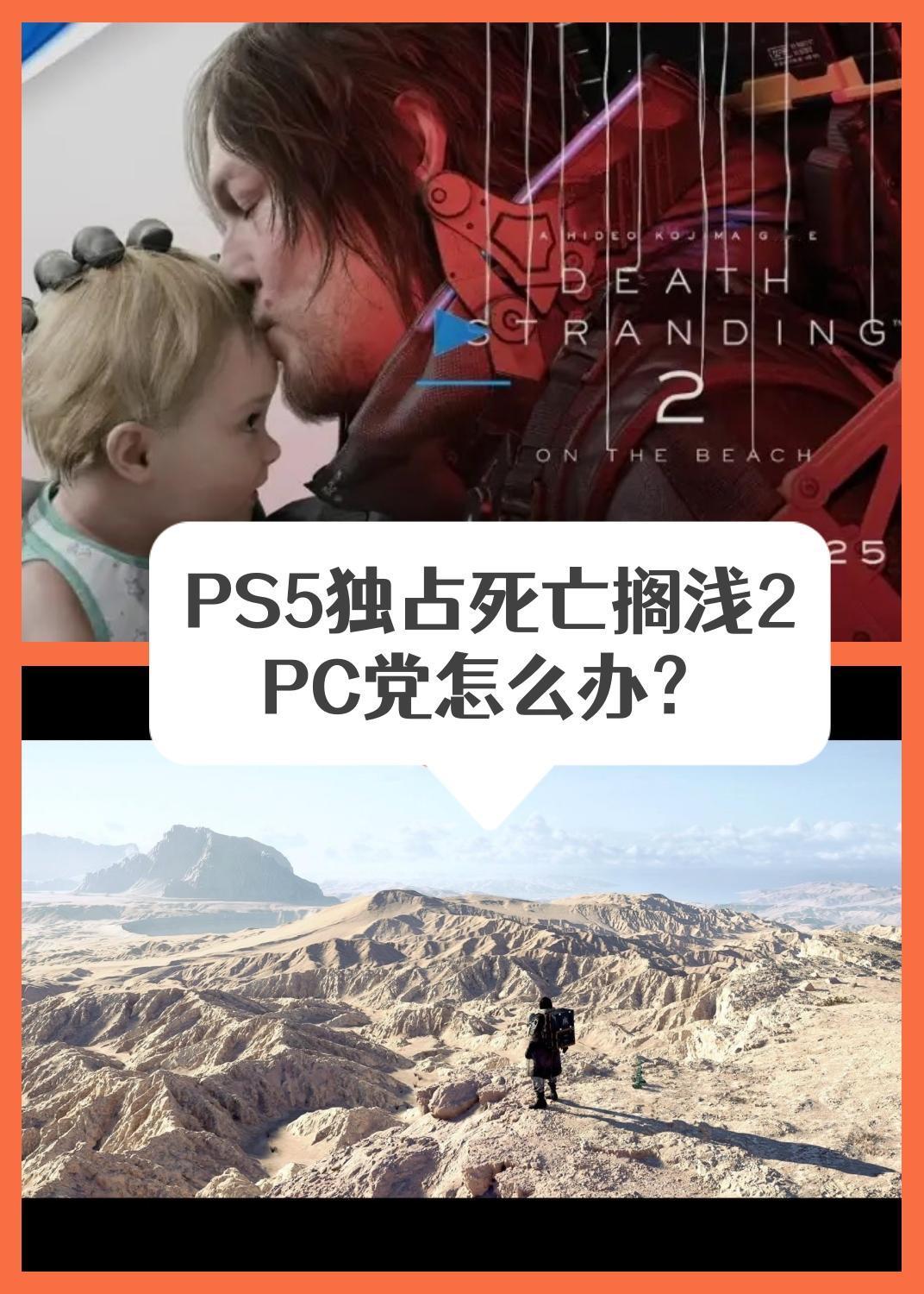 😭想了好久的《死亡搁浅2》，居然要PS5独占一年让我这个只有笔电的大学牲玩家