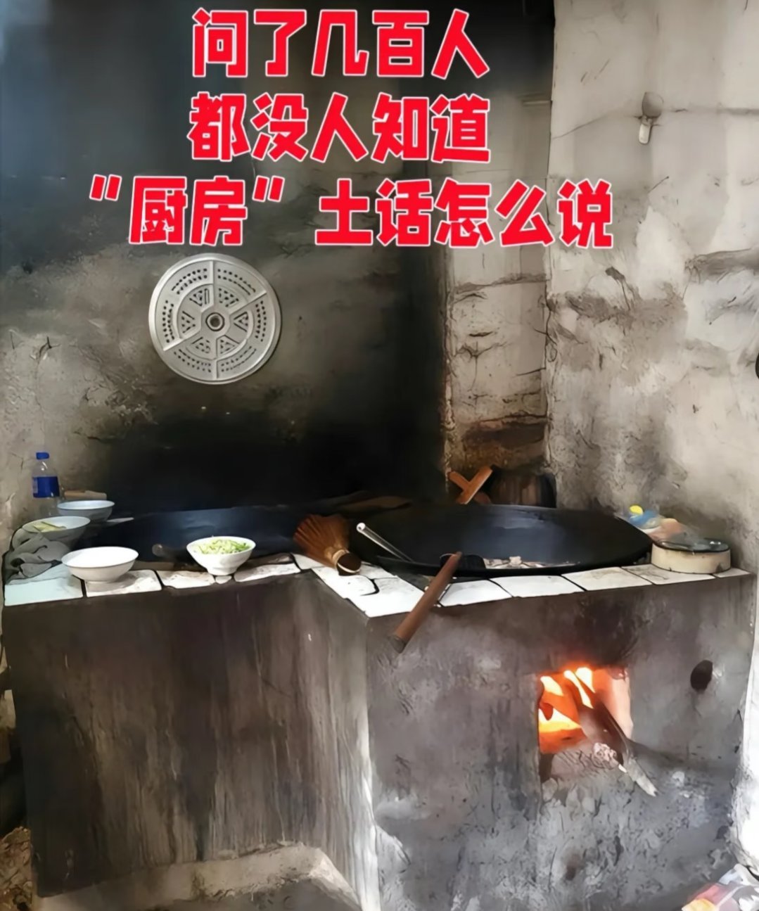 陕西关中地区叫灶火你们那厨房土话怎么说[doge]​​​