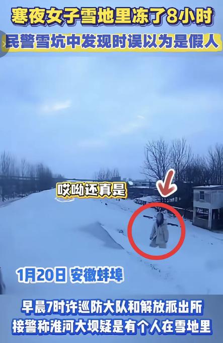 “不可思议！”安徽，民警一大早发现雪坑里站着一个“假人”，走近一看才发现是一名活
