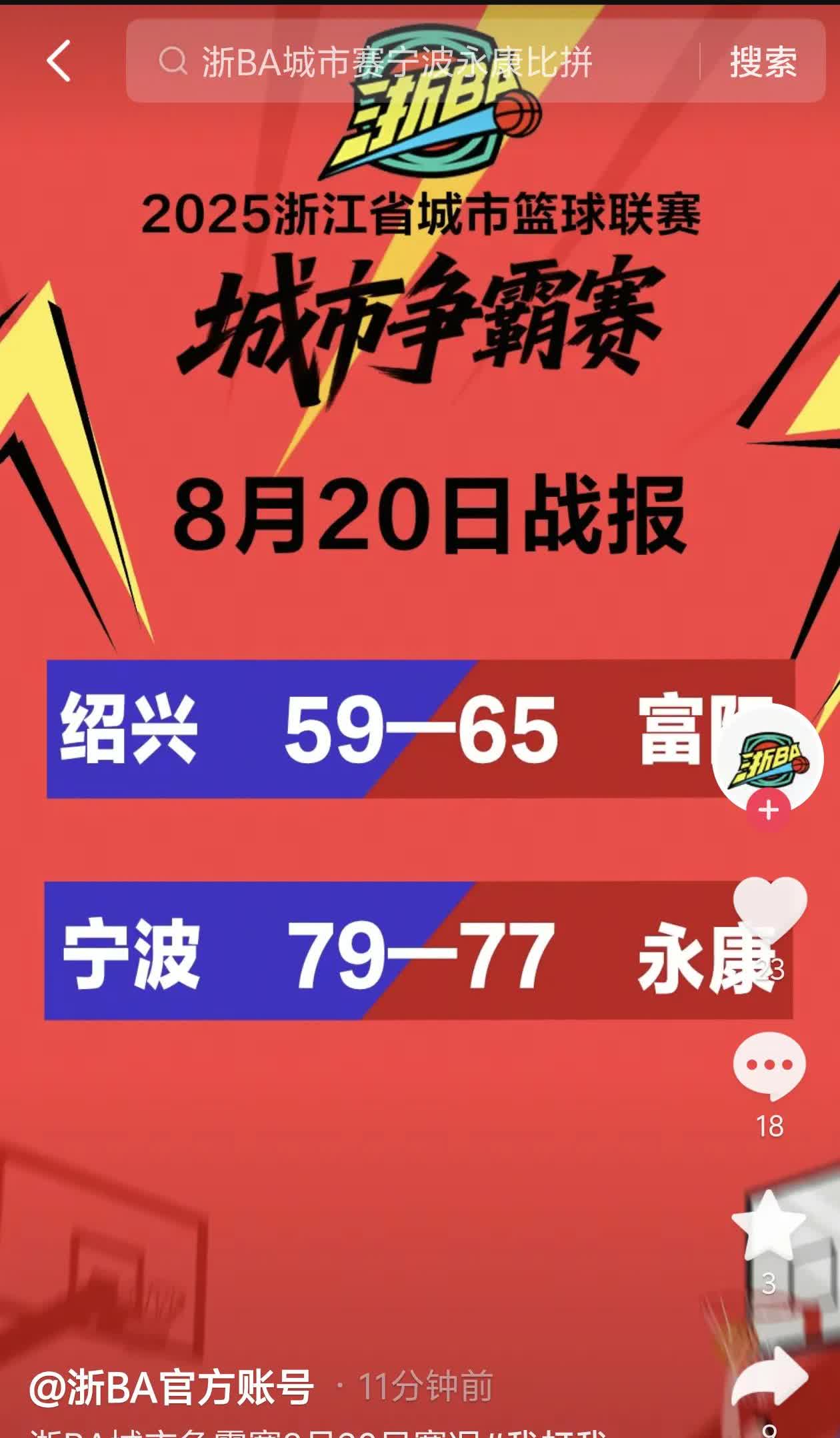 富阳客场胜绍兴联队宁波险胜永康浙BA第一轮10场比赛已结束杭州2：0绍兴